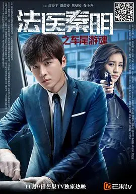 《法医秦明之车尾游魂》：秦明再探悬案，车尾亡魂背后的真相，这一次能否解开？