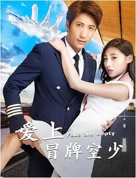《爱上冒牌空少》影评：甜蜜爱情的背后，是谎言还是真心？