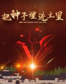 《把种子埋进土里》：田园牧歌下的残酷现实，一部关于生命与死亡的诗意挽歌