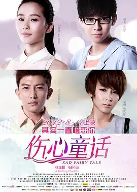 当爱变成伤痛：《伤心童话》影评：一场关于守护与牺牲的爱情悲歌