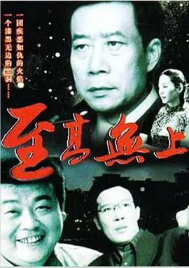 《至高无上》影评：一场权力与信仰的残酷游戏，信仰崩塌后的自我救赎之路