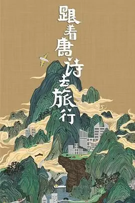 跟着唐诗去旅行：一场穿越时空的文化盛宴，带你领略诗意中国！