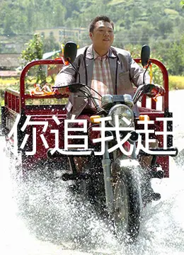 《你追我赶》：爆笑印度街头大冒险，一场充满惊喜的孟买追逐之旅！