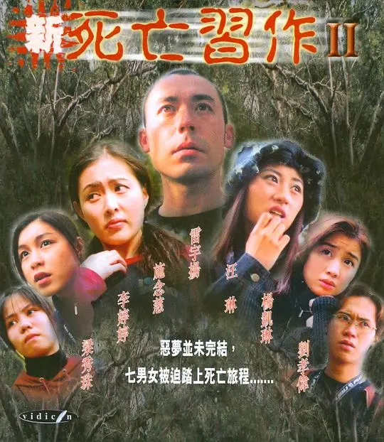 《新死亡习作2》：人性深渊再探险，惊悚升级！你敢挑战吗？