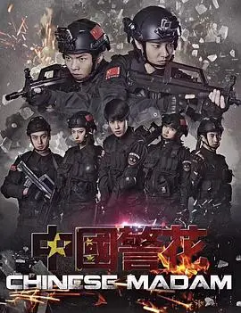 《中国警花》：铁骨铮铮巾帼不让须眉，破获离奇案件，守护一方安宁！