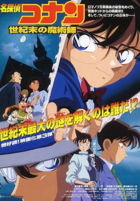 《名侦探柯南：世纪末的魔术师》：怪盗基德现身，灰原哀身世揭秘，柯南智斗世纪之谜！